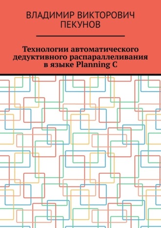 Владимир Пекунов, Технологии автоматического дедуктивного распараллеливания в языке Planning C