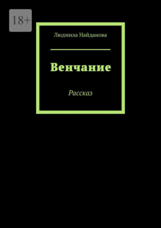 Людмила Найданова, Венчание. Рассказ