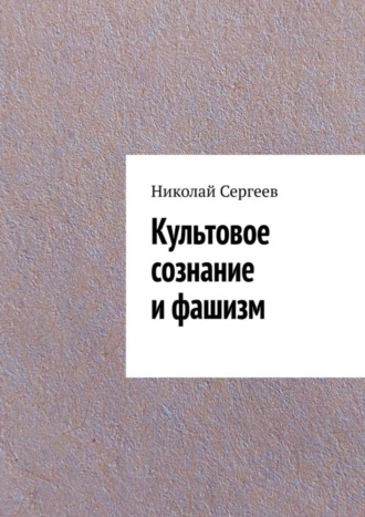 Николай Сергеев, Культовое сознание и фашизм