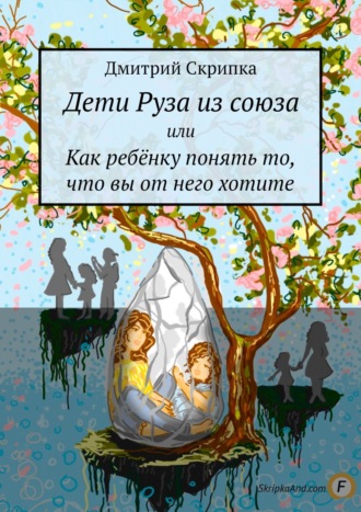 Дмитрий Скрипка, Дети Руза из союза. Или как ребёнку понять то, что вы от него хотите