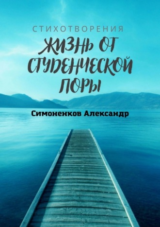 Александр Симоненков, Жизнь от студенческой поры