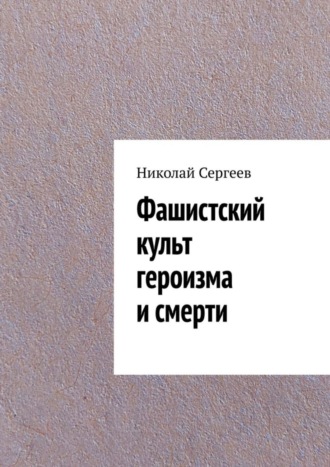 Николай Сергеев, Фашистский культ героизма и смерти