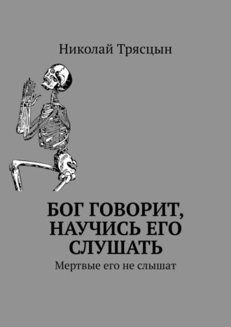 Николай Трясцын, Бог говорит, научись его слушать. Мертвые его не слышат