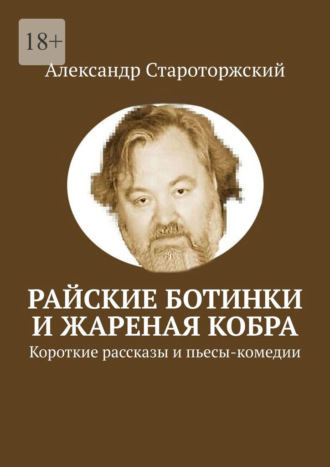 Александр Староторжский, Райские ботинки и Жареная кобра