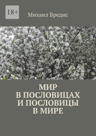 Михаил Бредис, Мир в пословицах и пословицы в мире