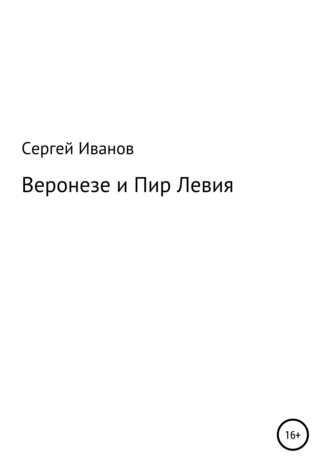 Сергей Иванов, Веронезе и Пир Левия