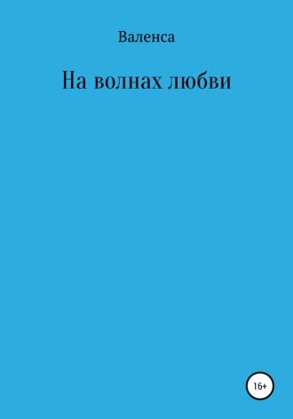 Валенса, На волнах любви