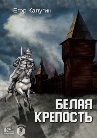 Егор Калугин, Белая крепость