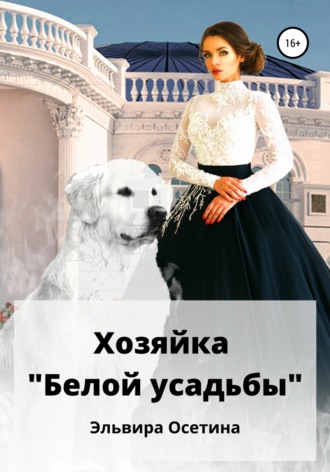 Эльвира Осетина, Хозяйка «Белой усадьбы»