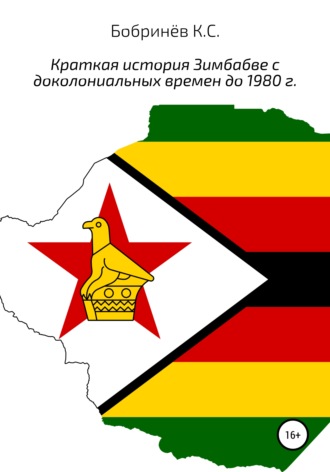 Константин Бобринёв, Краткая история Зимбабве с доколониальных времен до 1980 года