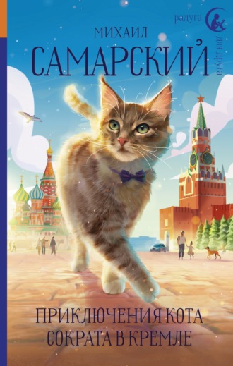 Михаил Самарский, Приключения кота Сократа в Кремле