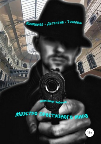 Александр Зиборов, Маэстро преступного мира