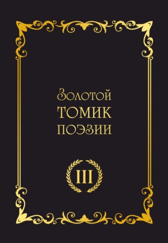 Сборник, С. Чалый, Золотой томик поэзии III