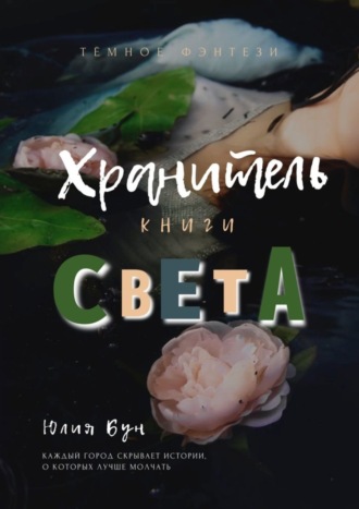 Юлия Бун, Хранитель Книги Света