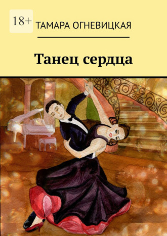 Тамара Огневицкая, Танец сердца