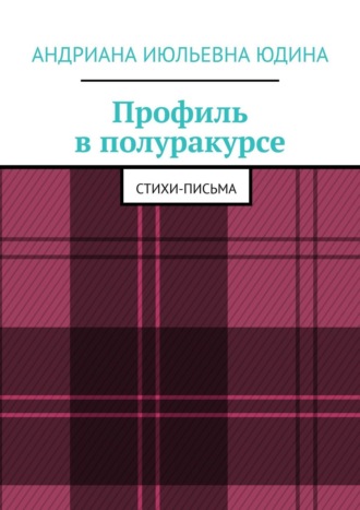 Андриана Юдина, Профиль в полуракурсе. Стихи-письма