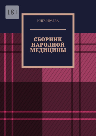 Инга Ираева, Сборник народной медицины