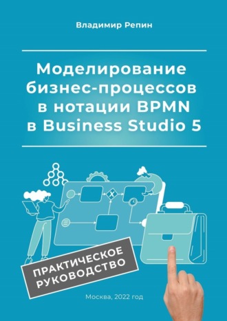 Владимир Репин, Моделирование бизнес-процессов в нотации BPMN в Business Studio 5. Практическое руководство
