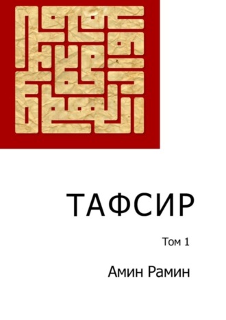 Амин Рамин, Тафсир. Том 1