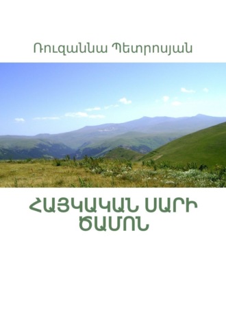 Ռուզաննա Պետրոսյան, Հայկական սարի ծամոն