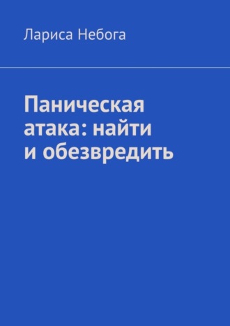 Лариса Небога, Паническая атака: найти и обезвредить