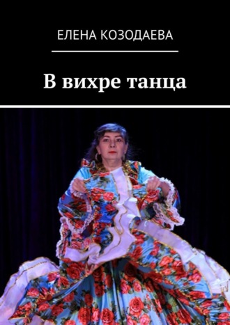 Елена Козодаева, В вихре танца