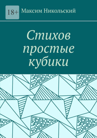 Максим Никольский, Стихов простые кубики