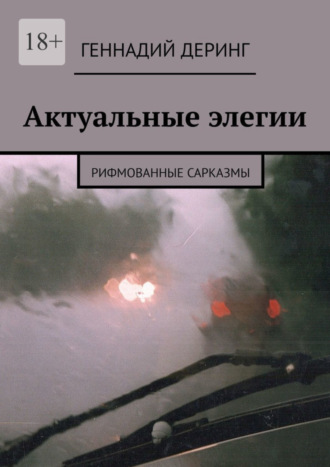 Геннадий Деринг, Актуальные элегии. Рифмованные сарказмы