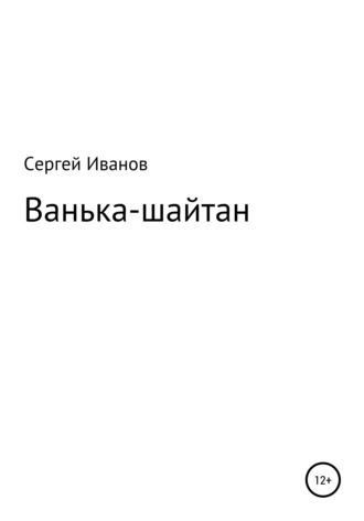 Сергей Иванов, Ванька-шайтан