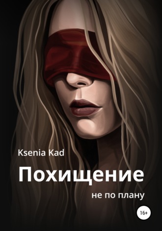 Ksenia Kad, Похищение не по плану