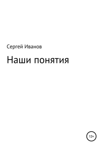 Сергей Иванов, Наши понятия