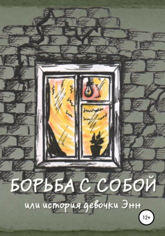 Мария Шестопалова, Борьба с собой, или История девочки Энн