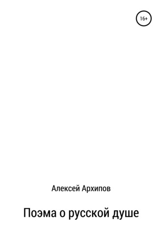 Алексей Архипов, Поэма о русской душе