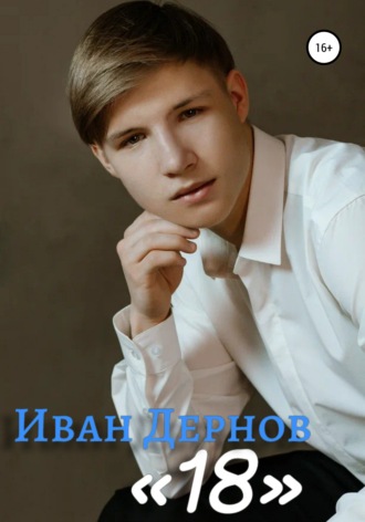 Иван Дернов, 18