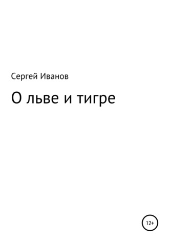 Сергей Иванов, О льве и тигре