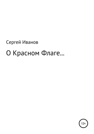 Сергей Иванов, О Красном Флаге…