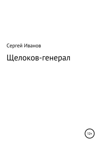 Сергей Иванов, Щелоков-генерал