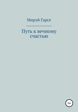 Мирэй Гарсе, Путь к вечному счастью