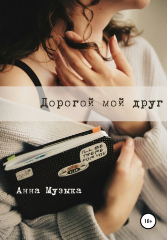 Анна Музыка, Дорогой мой друг