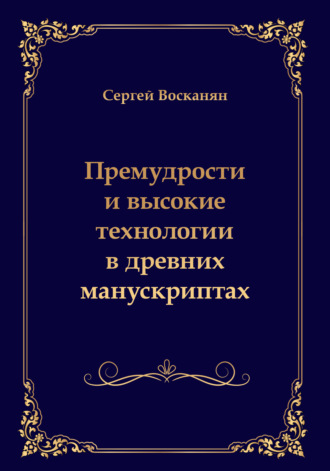 Сергей Восканян, Премудрости и высокие технологии в древних манускриптах