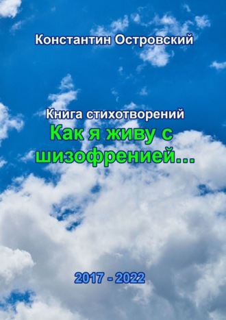 Константин Островский, «Как я живу с шизофренией…». Книга стихотворений