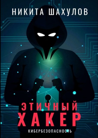 Никита Шахулов, Этичный хакер