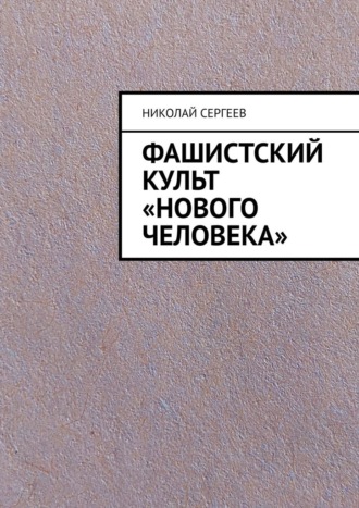 Николай Сергеев, Фашистский культ «Нового человека»