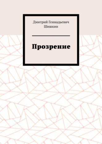 Дмитрий Шишкин, Прозрение