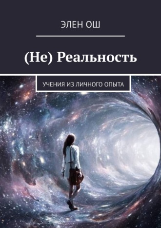 Элен Ош, (Не) Реальность