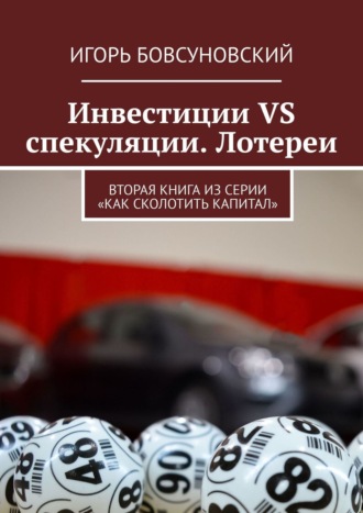 Игорь Бовсуновский, Лотерея. Как сколотить капитал – 2