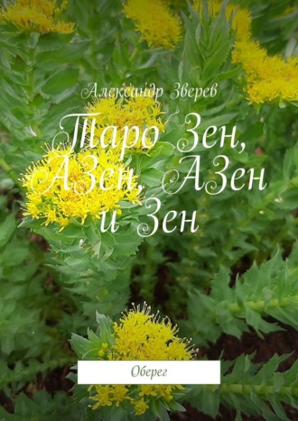 Александр Зверев, Таро Зен, АЗен, АЗен и Зен. Оберег