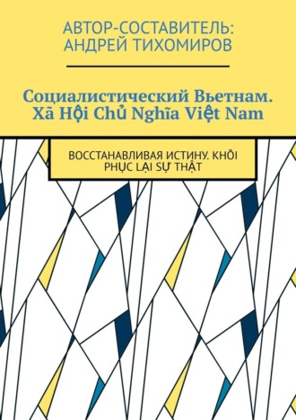 Андрей Тихомиров, Социалистический Вьетнам. Xã Hội Chủ Nghĩa Việt Nam. Восстанавливая истину. Khôi phục lại sự thật