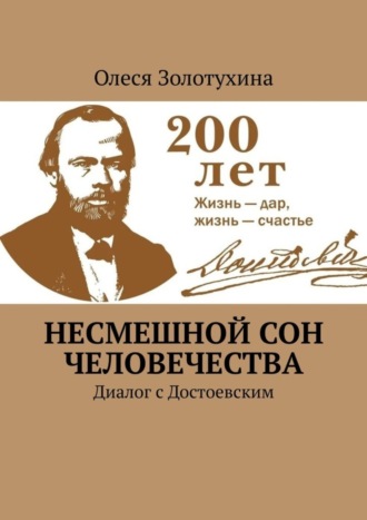 Олеся Золотухина, Несмешной сон человечества. Диалог с Достоевским