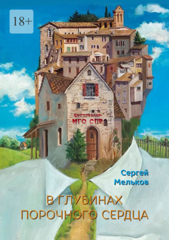 Сергей Мельков, В глубинах порочного сердца. Серия «Бестселлер МГО СПР»